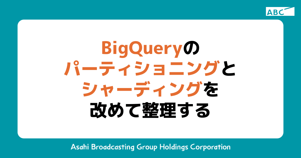 BigQueryのパーティショニングとシャーディングを改めて整理する