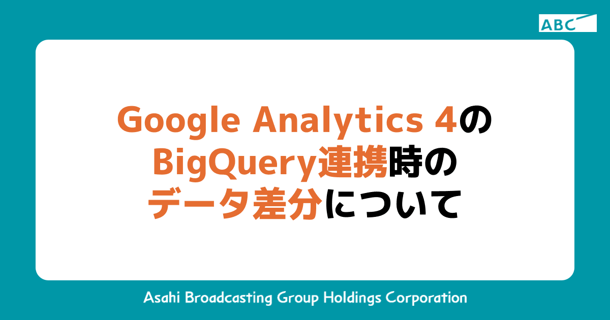 Google Analytics 4のBigQuery連携時のデータ差分について