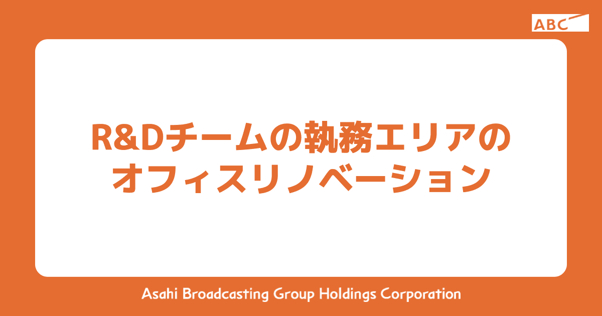 R&Dチームの執務エリアのオフィスリノベーション