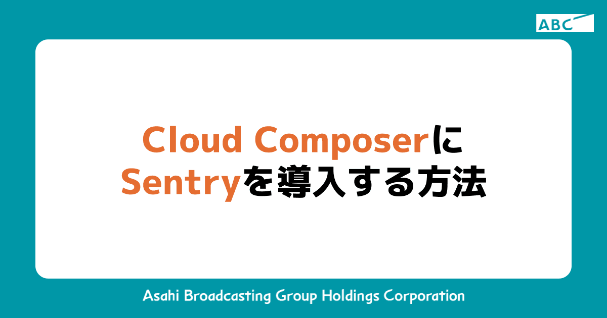 Cloud ComposerにSentryを導入する方法