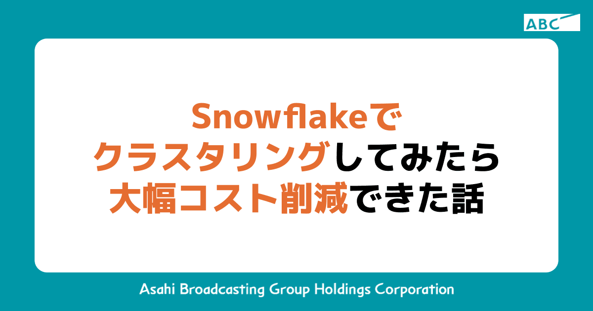 Snowflakeでクラスタリングしてみたら大幅コスト削減できた話