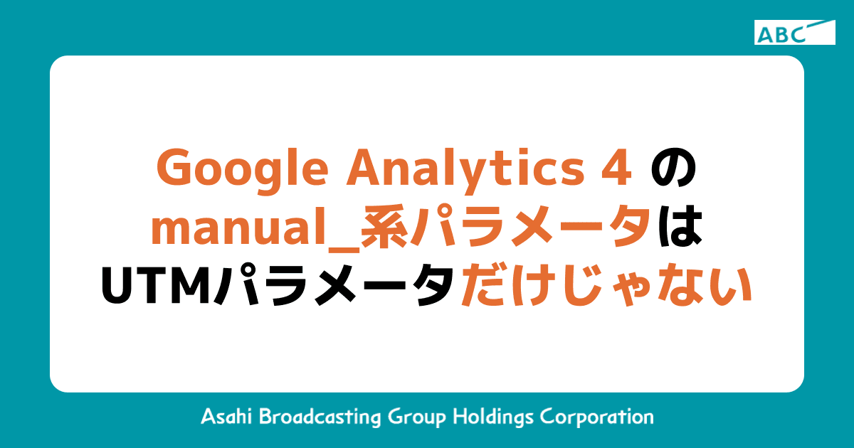 Google Analytics 4(GA4)のmanual_系パラメータはUTMパラメータだけじゃない