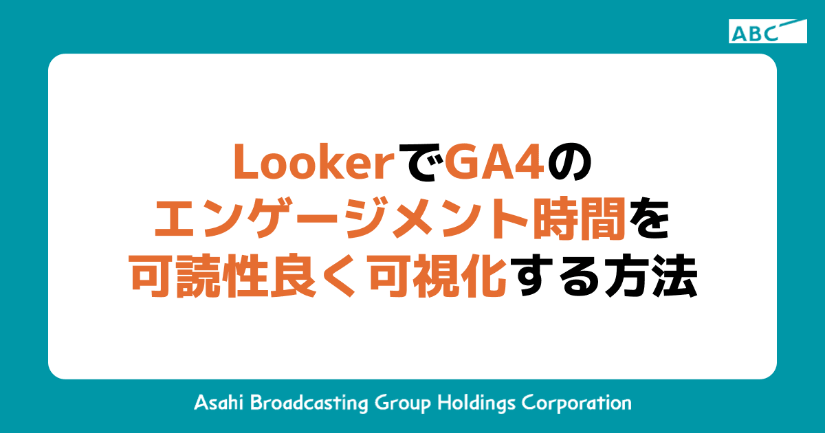 LookerでGA4のエンゲージメント時間を可読性良く可視化する方法